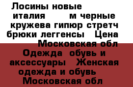 Лосины новые northland италия 44 46 м черные кружева гипюр стретч брюки леггенсы › Цена ­ 4 500 - Московская обл. Одежда, обувь и аксессуары » Женская одежда и обувь   . Московская обл.